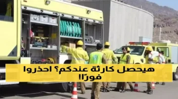 الدفاع المدني السعودي يحذر المواطنين والمقيمين من تطورات قادمة